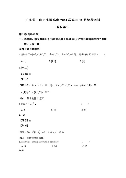【名师解析】广东省中山市实验高中2014届高三11月阶段考试数学(理)试题 Word版含解析