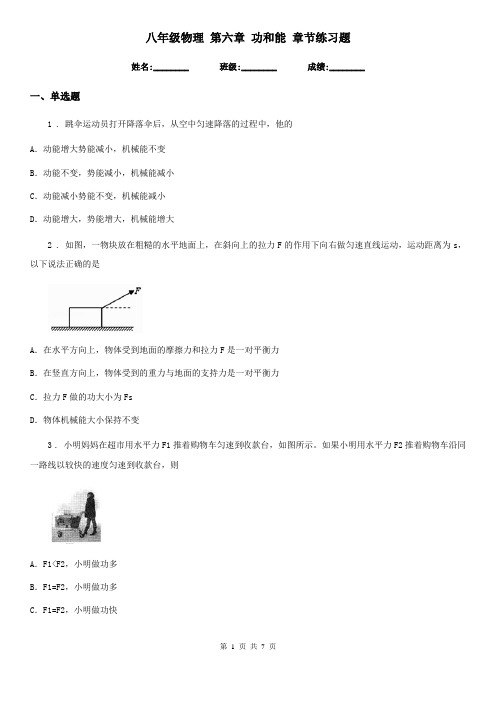 八年级物理 第六章 功和能 章节练习题