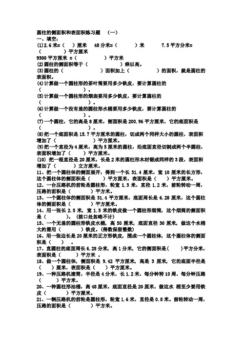 圆柱的侧面积和表面积习题精选