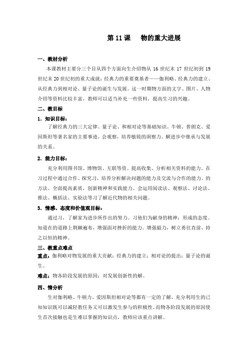 最新人教版必修3高中历史第11课物理学的重大进展教学设计
