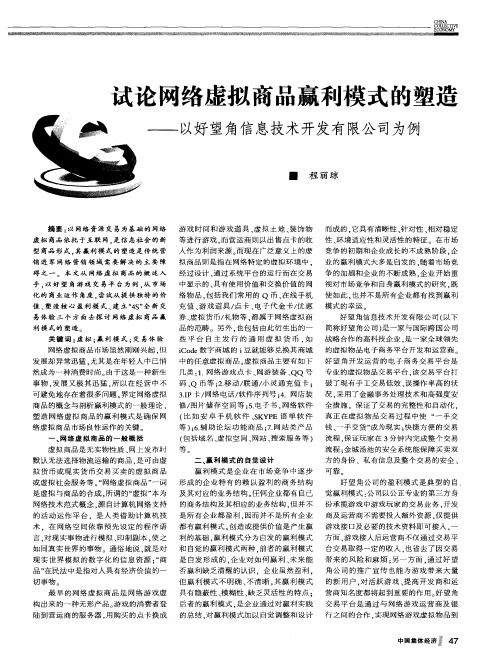 试论网络虚拟商品赢利模式的塑造——以好望角信息技术开发有限公司为例