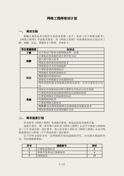 网络工程师培训计划书