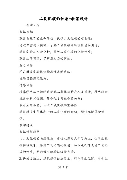 二氧化碳的性质教案设计