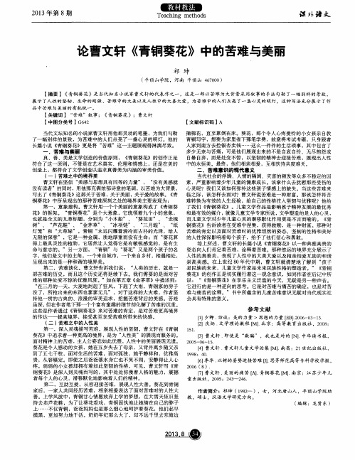 论曹文轩《青铜葵花》中的苦难与美丽