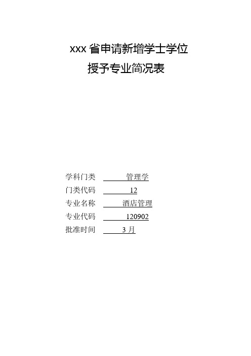 最新整理申请新增学士学位酒店管理报告范本.doc