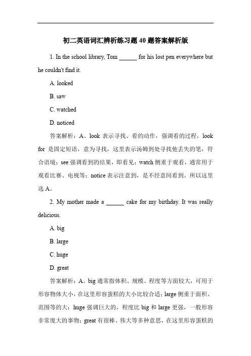 初二英语词汇辨析练习题40题答案解析版