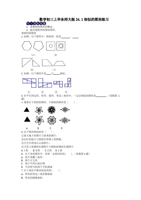 数学初三上华东师大版24.1相似的图形练习