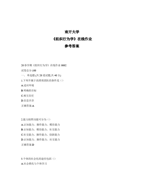 2020年最新奥鹏南开20春学期《组织行为学》在线作业1标准答案