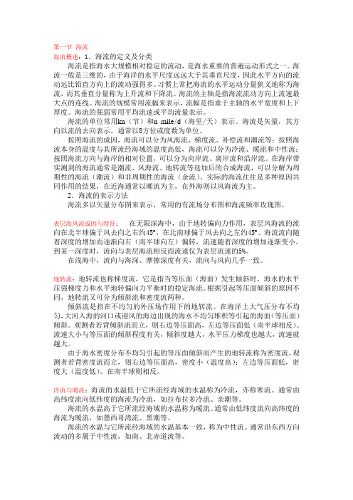 第二章 海洋学基础知识及其应用