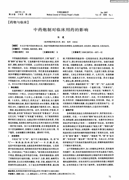 中药炮制对临床用药的影响