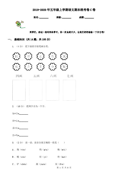 2019-2020年五年级上学期语文期末统考卷C卷精编