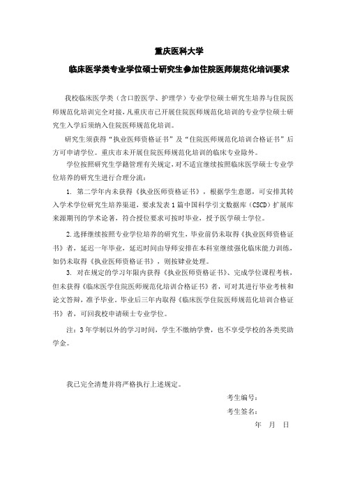 临床医学类专业学位硕士研究生参加住院医师规范化培训要求.doc