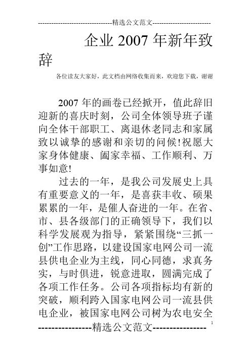 企业2007年新年致辞