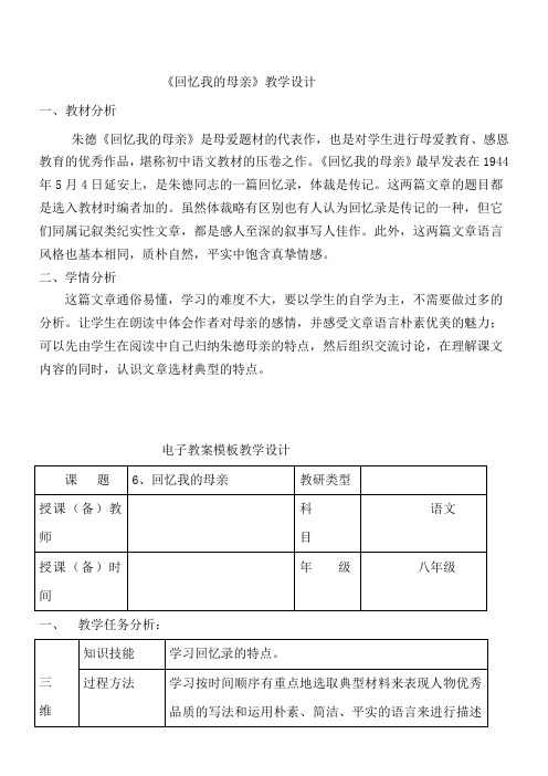 初中八年级语文教案-6 回忆我的母亲【市一等奖】