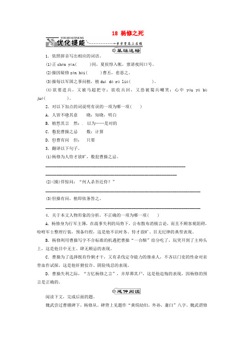 九年级语文上册18杨修之死同步练习新人教