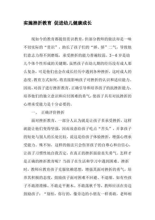 实施挫折教育 促进幼儿健康成长-精品文档资料