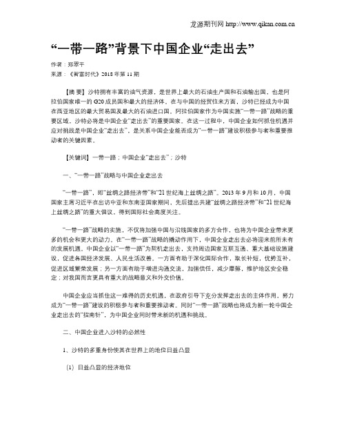 “一带一路”背景下中国企业“走出去”