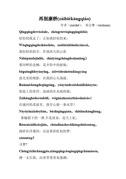 再别康桥全文注音