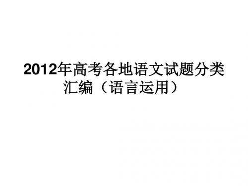 2012年高考各地语文试题分类汇编(语言运用)