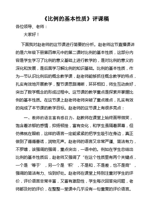 《比例的基本性质》评 课 稿