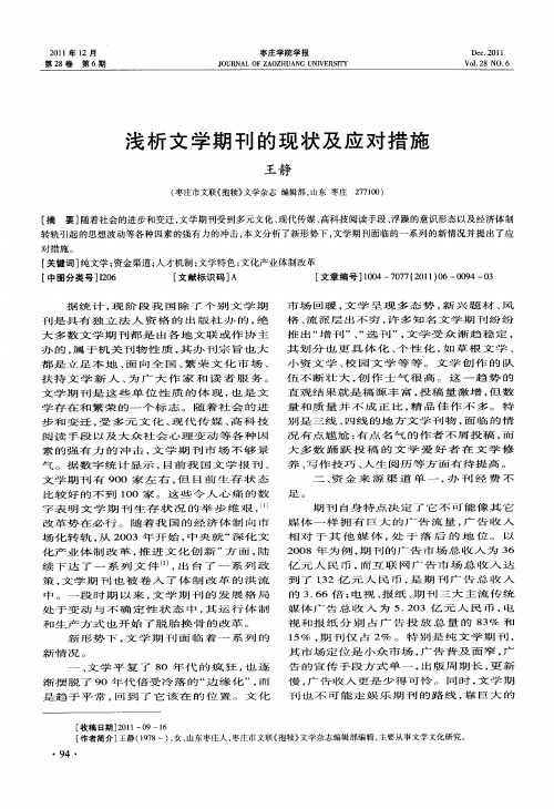 浅析文学期刊的现状及应对措施