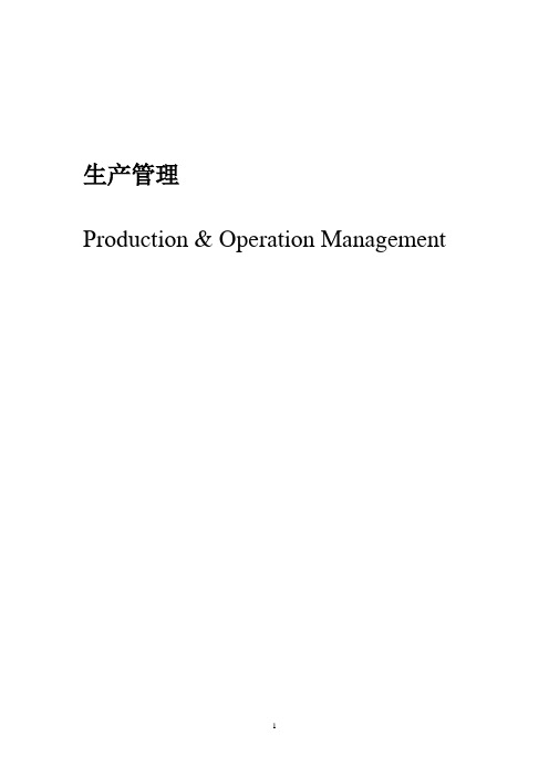 生产与运作管理 电子教案