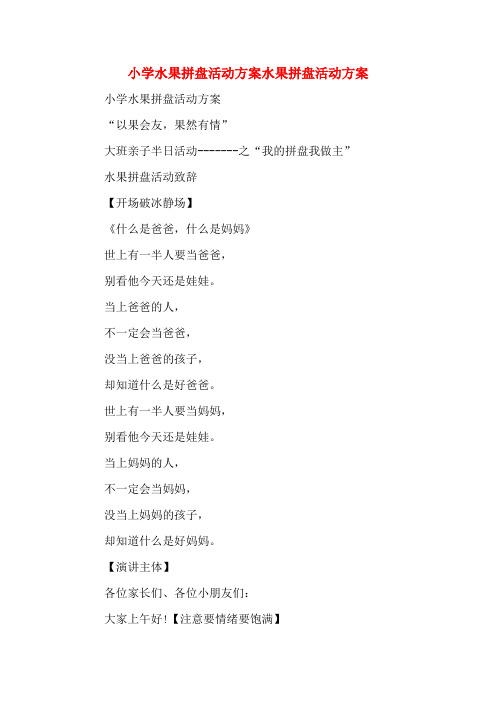 小学水果拼盘活动方案水果拼盘活动方案