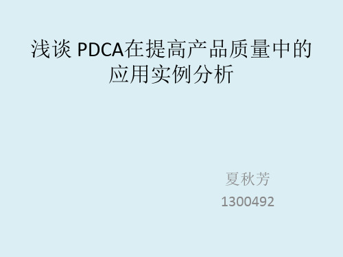 浅谈 PDCA在提高产品质量中的应用实例分析