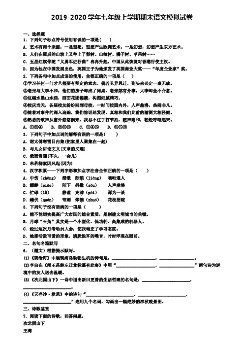 安徽省芜湖市2019-2020学年七上语文期末试卷