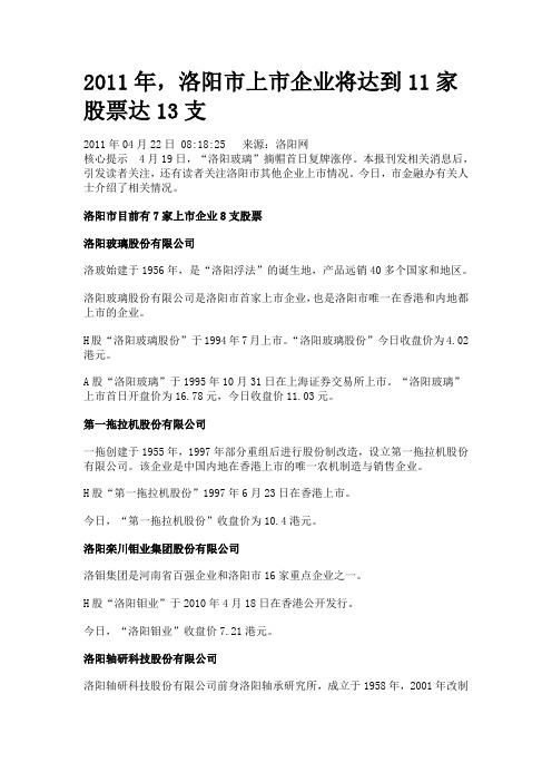 2011年,洛阳市上市企业将达到11家 股票达13支