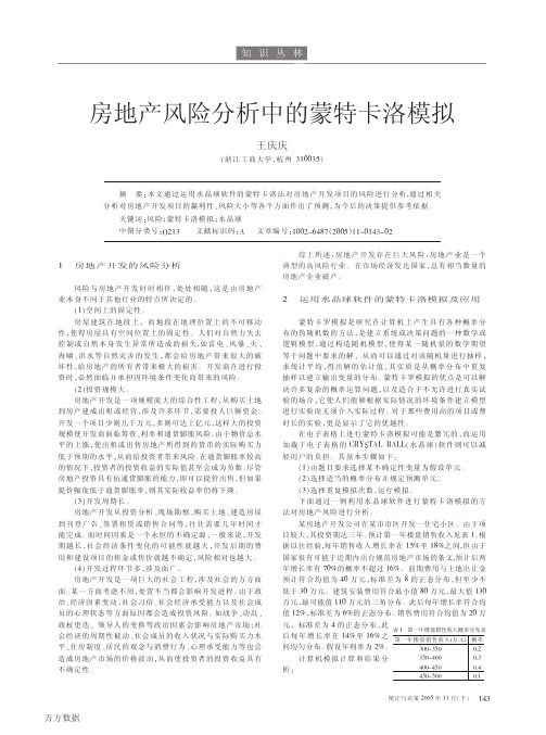 房地产风险分析中的蒙特卡洛模拟