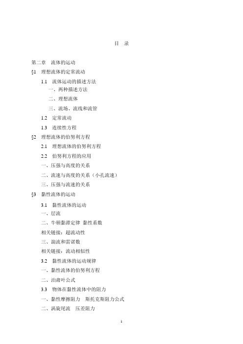 喀蔚波副教授 医用物理学 第二篇 流体运动