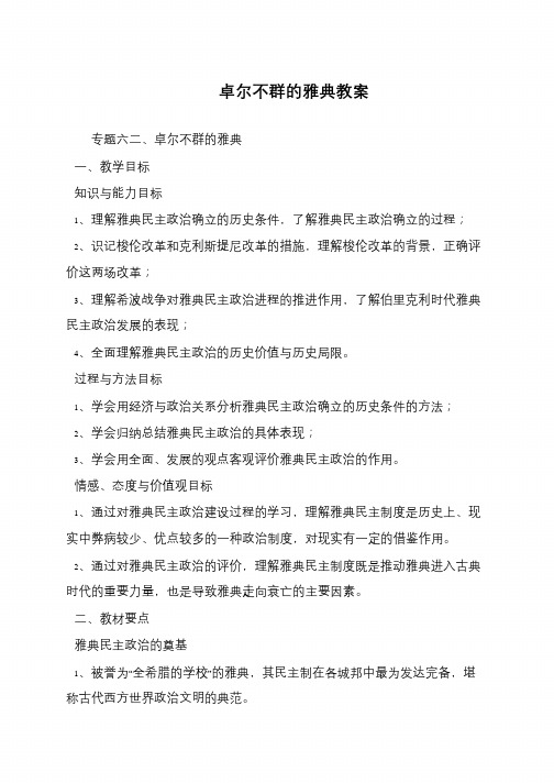 卓尔不群的雅典教案