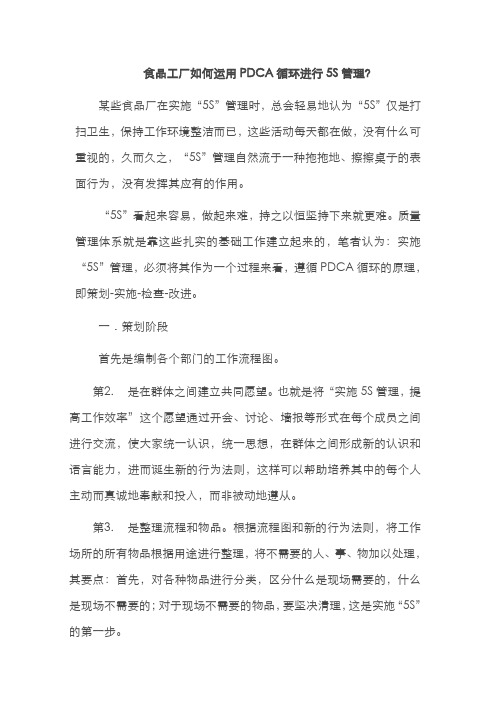 食品工厂如何运用PDCA循环进行5S管理？