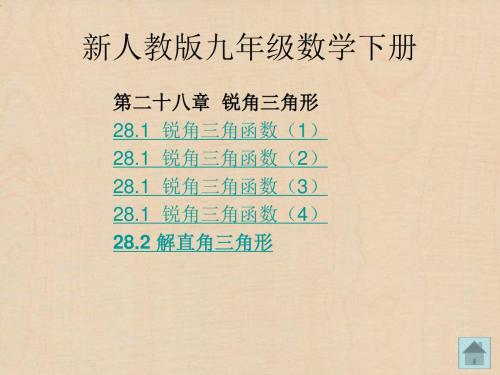 新人教版九年级数学下册 第28章  锐角三角形 课件