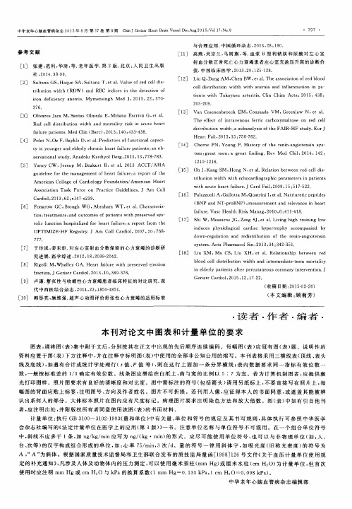 本刊对论文中图表和计量单位的要求