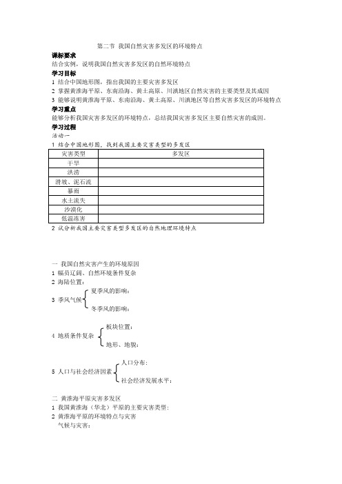 高中地理 第二节我国自然灾害多发区的环境特点学案 湘教版选修5