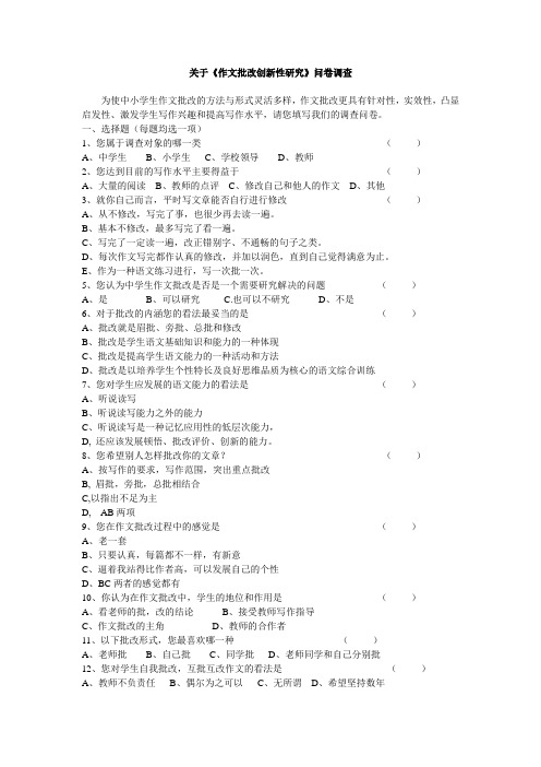 作文批改问卷调查
