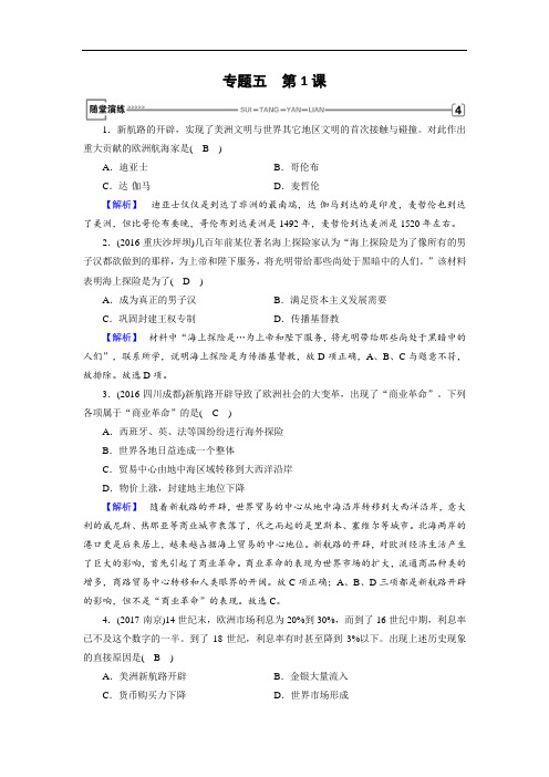 最新人民版必修2历史随堂演练：专题5 第1课开辟文明交往的航线 Word版含解析