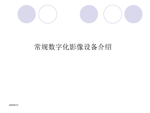 常规数字化影像设备介绍