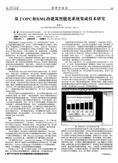 基于OPC和XML的建筑智能化系统集成技术研究
