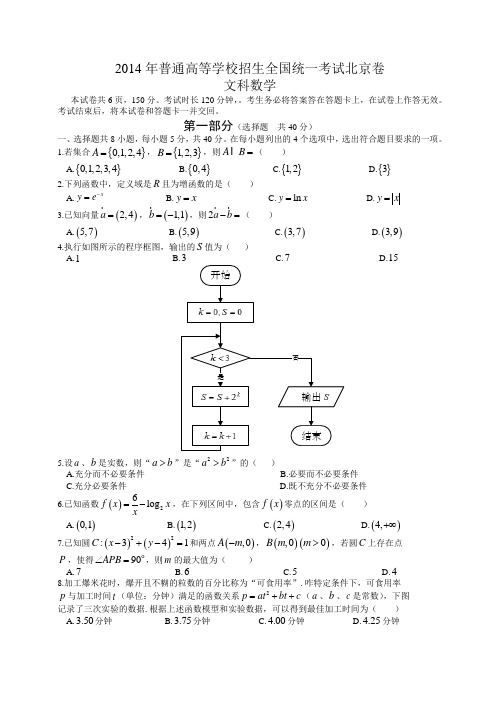 2014全国统一高考数学真题及逐题详细解析(文科)—北京卷