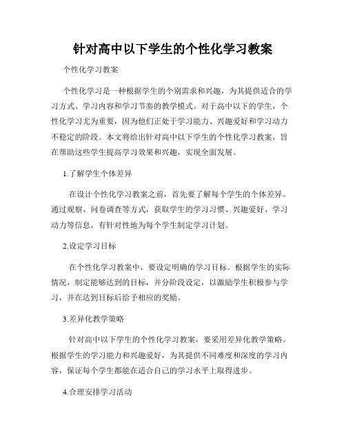 针对高中以下学生的个性化学习教案