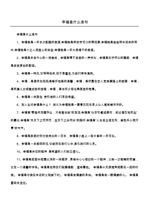 幸福是什么造句