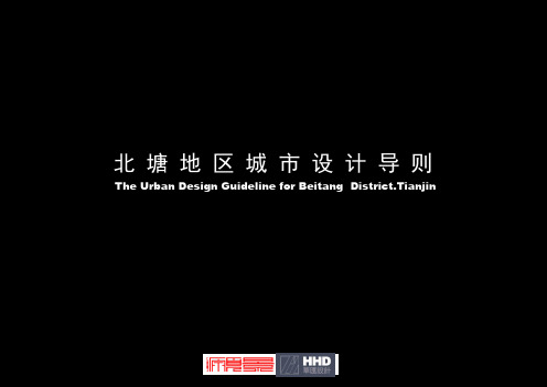 天津北塘地区城市设计导则