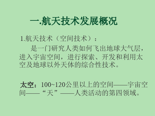航天的技术发展概况