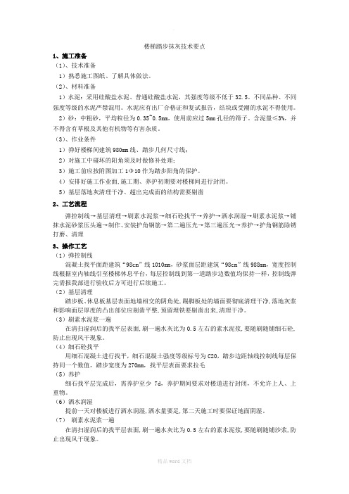 楼梯踏步抹灰技术要点