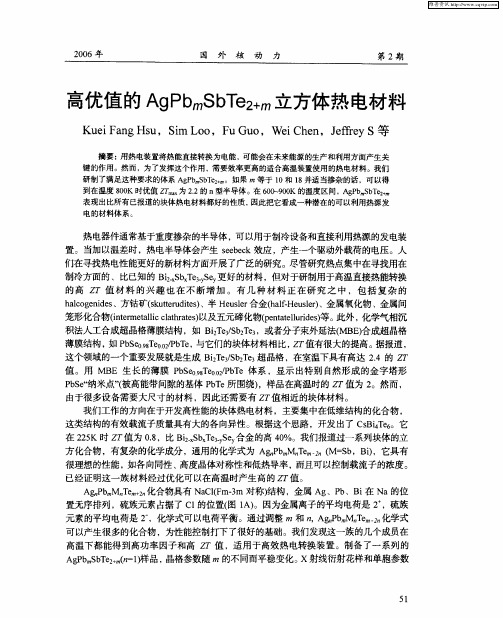 高优值的AgPbmSbTe2+m立方体热电材料