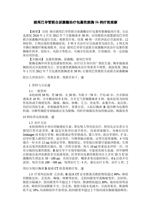 猪尾巴导管联合尿激酶治疗包裹性脓胸56例疗效观察