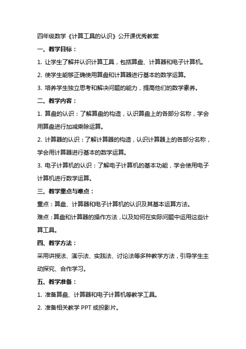 四年级数学《计算工具的认识》公开课教案